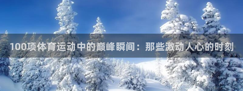 海南J9官网下载：100项体育运动中的巅峰瞬间：那些