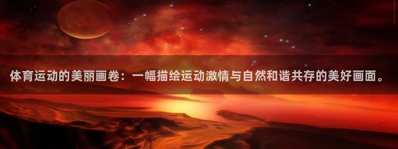 J9官方正版app娱乐是那个系列的台子：体育运动的美
