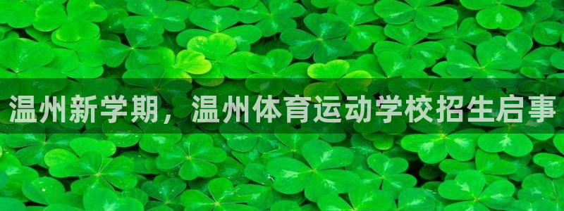 J9官方正版app娱乐：温州新学期，温州体育运动学校