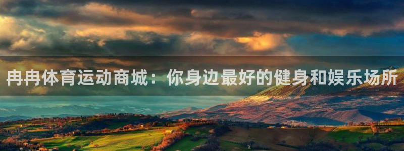 J9官网下载平台注册流程视频：冉冉体育运动商城：你身