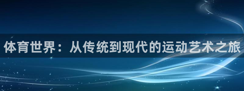J9官方正版app集团E.ON：体育世界：从传统到现