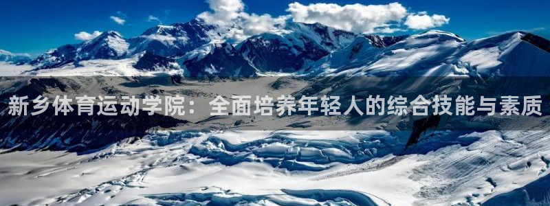 J9官网下载平台是正规平台吗知乎：新乡体育运动学院：