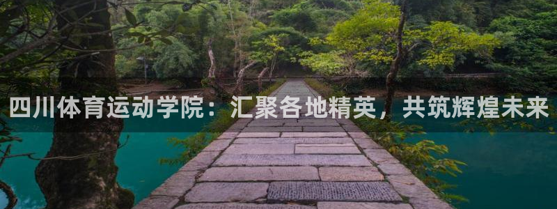 J9官方正版app科技：四川体育运动学院：汇聚各地精