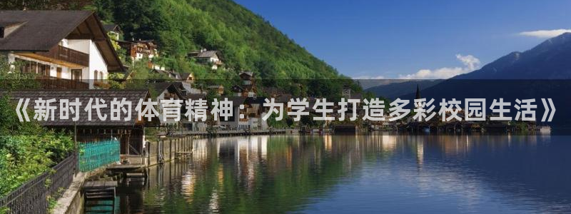 J9官方正版app官方：《新时代的体育精神：为学生打