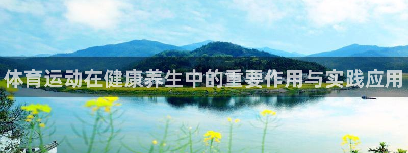J9官网下载平台注册要钱吗是真的吗：体育运动在健康养