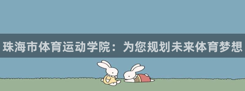 J9官网下载招商电话：珠海市体育运动学院：为您规划未