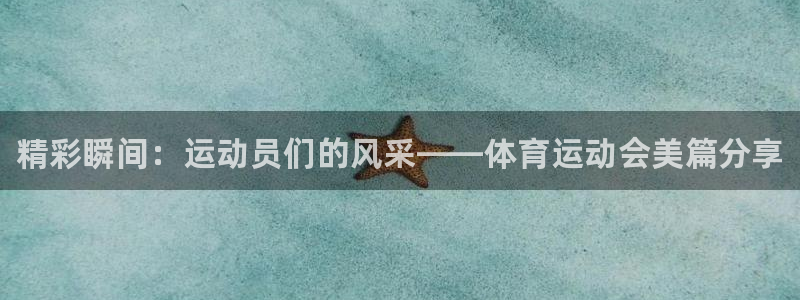 J9官网下载注册：精彩瞬间：运动员们的风采——体育运